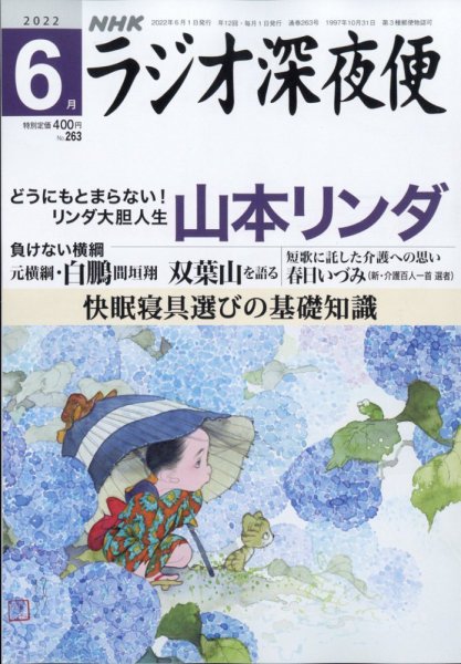ＮＨＫ　ラジオ深夜便 2022年6月号 (発売日2022年05月18日) 表紙