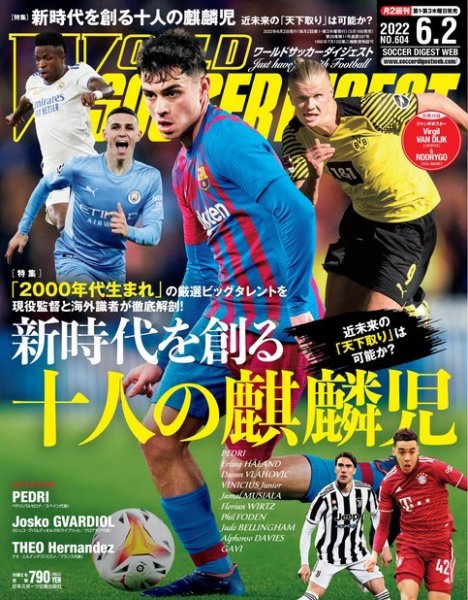 WORLD SOCCER DIGEST（ワールドサッカーダイジェスト） 6/2号 (発売日2022年05月19日) 表紙