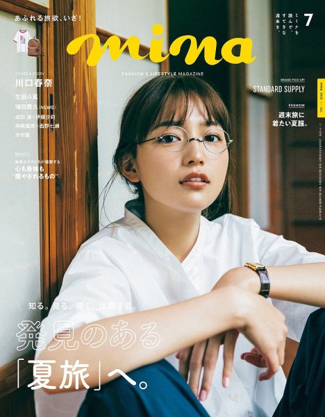mina（ミーナ） 2022年7月号 (発売日2022年05月19日) 表紙