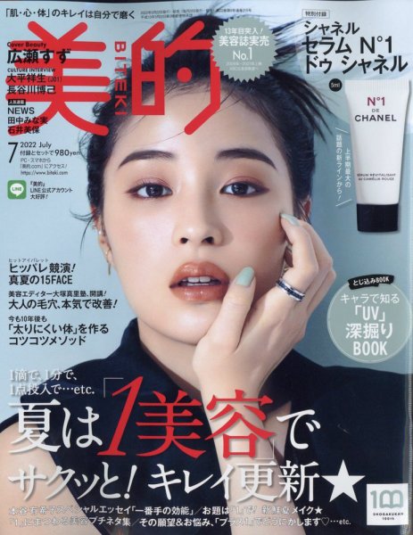 美的（BITEKI） 2022年7月号 (発売日2022年05月20日) 表紙