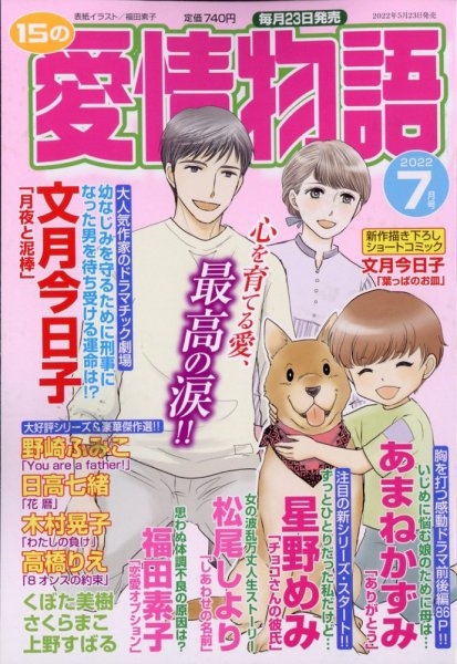 15の愛情物語 2022年7月号 (発売日2022年05月23日) 表紙