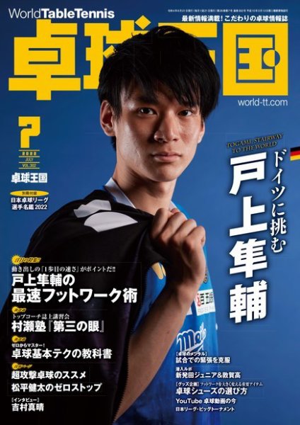 卓球王国 2022年7月号 (発売日2022年05月20日) 表紙