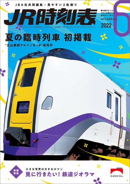 JR時刻表 2022年6月号 (発売日2022年05月25日) 表紙