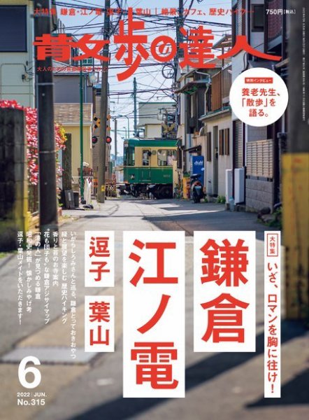 散歩の達人 2022年6月号 (発売日2022年05月20日) 表紙