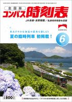 コンパス時刻表 2022年6月号 表紙