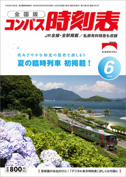 コンパス時刻表 2022年6月号 (発売日2022年05月25日) 表紙