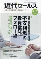近代セールス 5月15日号 表紙