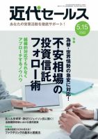 近代セールス 5月15日号 表紙
