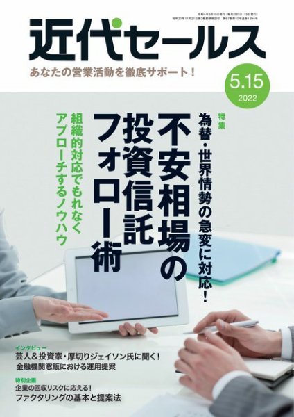 近代セールス 5月15日号 (発売日2022年05月06日) 表紙