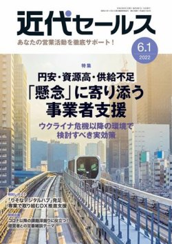 近代セールス 6月1日号 (発売日2022年05月20日) 表紙