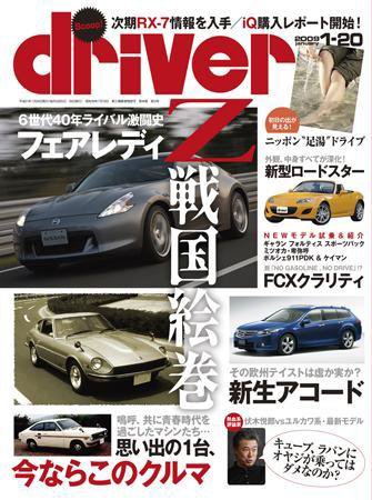 driver（ドライバー） 2008年12月20日発売号 表紙