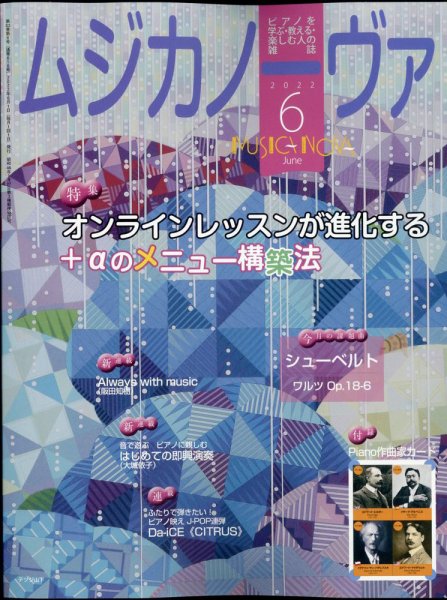 ムジカノーヴァ 2022年６月号 (発売日2022年05月20日) 表紙