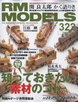 RM MODELS（RMモデルズ）のバックナンバー (2ページ目 15件表示