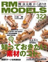 RM MODELS（RMモデルズ） 2022年7月号 表紙