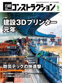 日経コンストラクション 2022年5月号 (発売日2022年05月20日) 表紙
