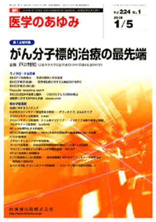 医学のあゆみ 224巻1号 (発売日2008年01月05日) 表紙