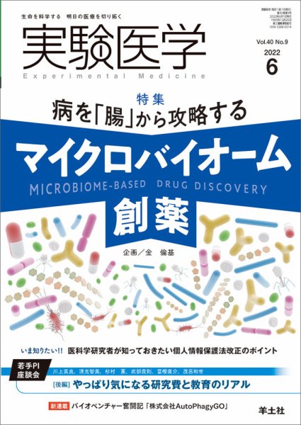 実験医学 Vol.40No.9 (発売日2022年05月20日) 表紙