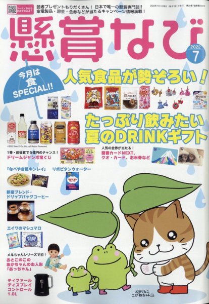 懸賞なび 2022年7月号 (発売日2022年05月20日) 表紙