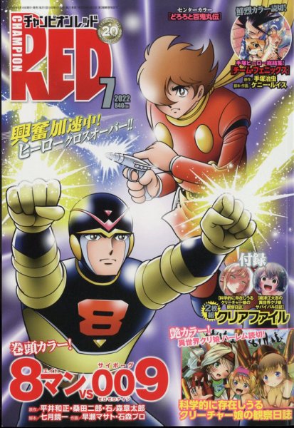 チャンピオンRED(レッド)  2022年7月号 (発売日2022年05月19日) 表紙