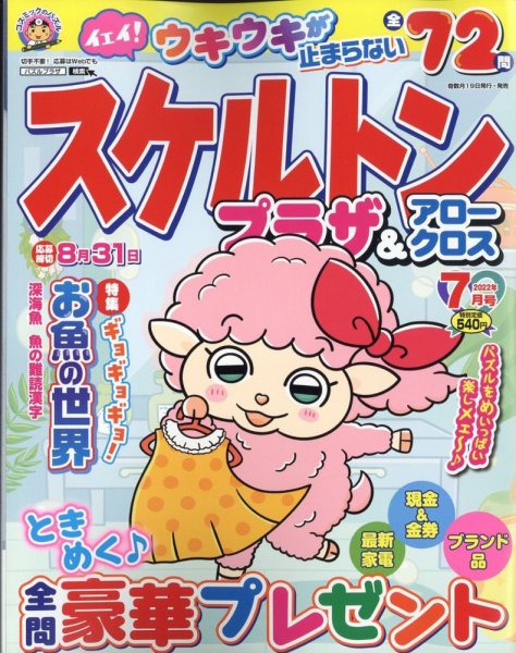 スケルトンプラザ 2022年7月号 (発売日2022年05月19日) 表紙