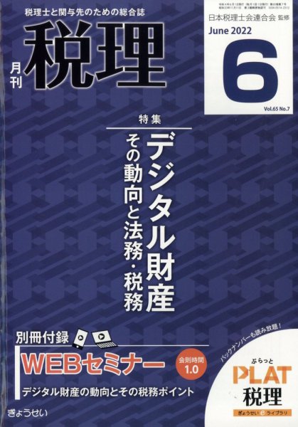 月刊　税理 2022年6月号 (発売日2022年05月23日) 表紙