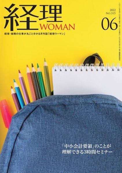 月刊経理ウーマン 2022年6月号 (発売日2022年05月20日) 表紙