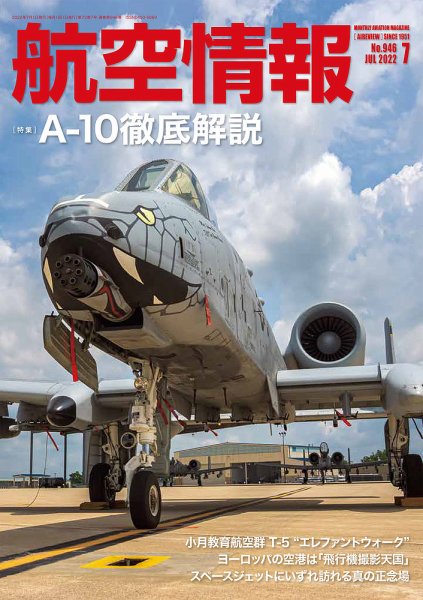 航空情報 2022年7月号 (発売日2022年05月20日) 表紙