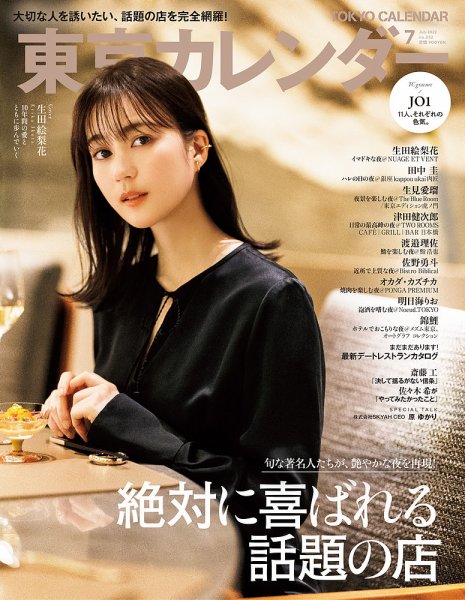 東京カレンダー 2022年7月号 (発売日2022年05月20日) 表紙