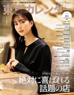 東京カレンダー 2022年7月号 (発売日2022年05月20日) 表紙