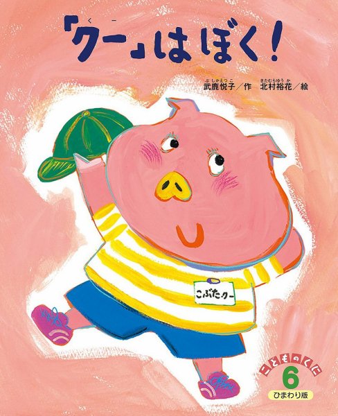 こどものくに　ひまわり版 2022年6月号 (発売日2022年05月20日) 表紙