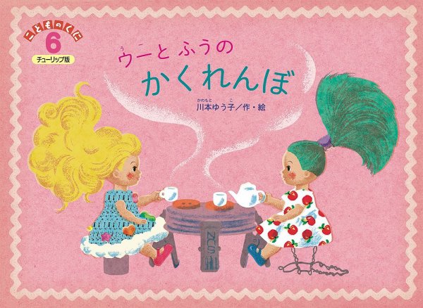 こどものくに　チューリップ版 2022年6月号 (発売日2022年05月20日) 表紙