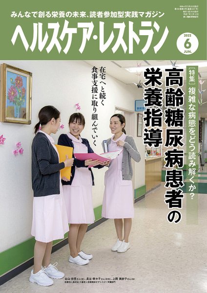 ヘルスケア・レストラン 2022年6月号 (発売日2022年05月20日) 表紙
