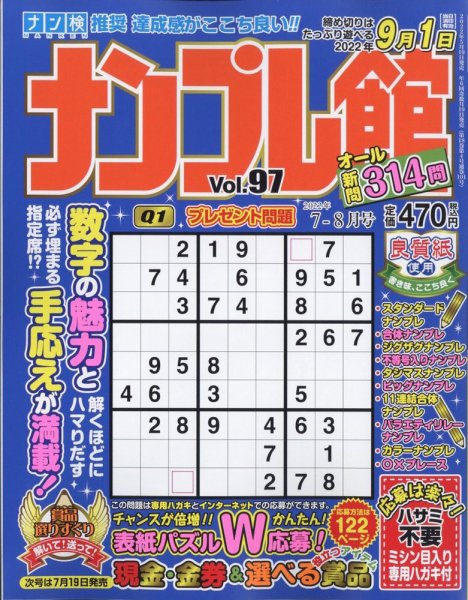 ナンプレ館 2022年7月号 (発売日2022年05月19日) 表紙