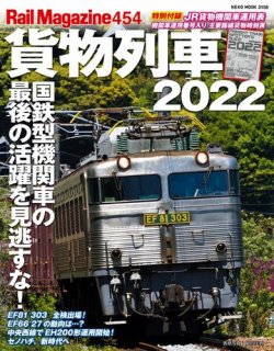 雑誌/定期購読の予約はFujisan 雑誌内検索：【貨物】 がRail  Magazine（レイル・マガジン）の2022年05月07日発売号で見つかりました！