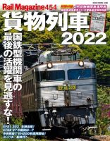 Rail Magazine（レイル・マガジン） 454号 (発売日2022年05月07日) 表紙