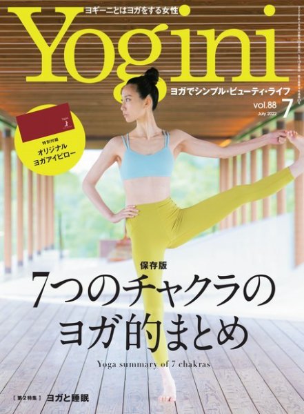 Yogini（ヨギーニ） Vol.88 (発売日2022年05月19日) 表紙