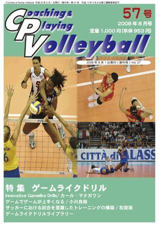 コーチング＆プレイング・バレーボール 57号 (発売日2008年08月01日) 表紙