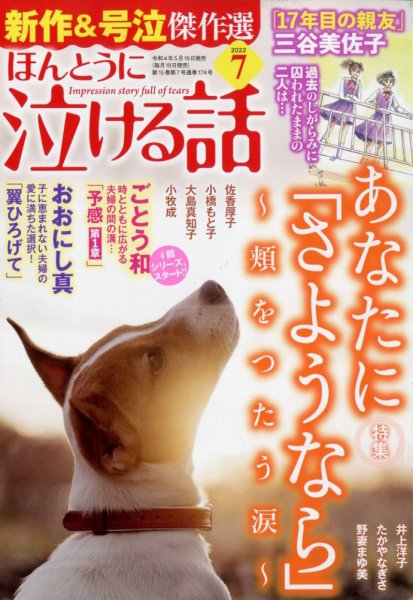 ほんとうに泣ける話 2022年7月号 (発売日2022年05月19日) 表紙
