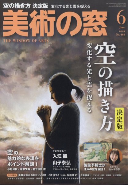 美術の窓 No.465 (発売日2022年05月20日) | 雑誌/定期購読の予約はFujisan