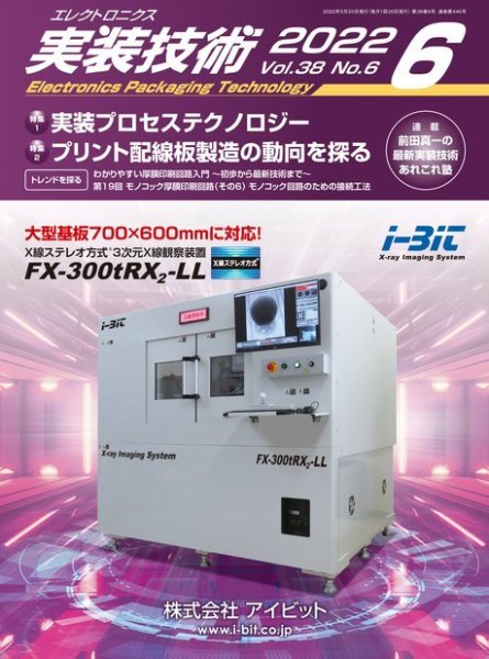 エレクトロニクス実装技術 第38巻6号 (発売日2022年05月20日) 表紙
