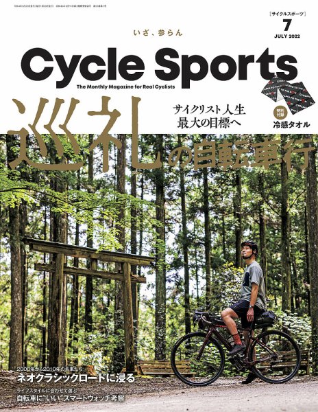 Cycle Sports（サイクルスポーツ） 2022年7月号 (発売日2022年05月20日) 表紙