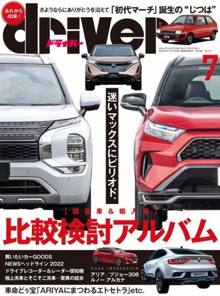 driver（ドライバー） 2022年7月号 (発売日2022年05月20日) 表紙