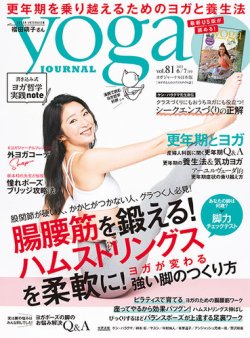 yoga JOURNAL（ヨガジャーナル） Vol.81 (発売日2022年05月19日) 表紙