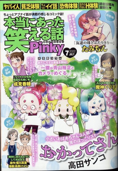 本当にあった笑える話　Pinky 2022年7月号 (発売日2022年05月20日) 表紙