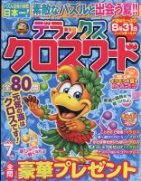 デラックスクロスワード 2022年7月号 表紙