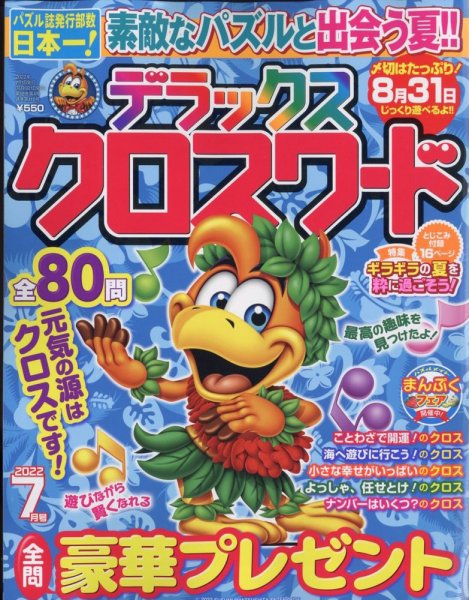 デラックスクロスワード 2022年7月号 (発売日2022年05月19日) 表紙