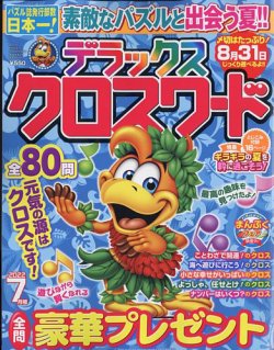 デラックスクロスワード 2022年7月号 (発売日2022年05月19日) | 雑誌/定期購読の予約はFujisan