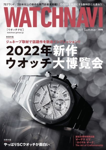 WATCH NAVI（ウォッチナビ） 2022年7月号 (発売日2022年05月20日) 表紙