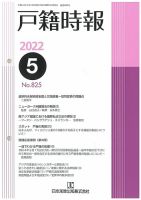 戸籍時報 825 (発売日2022年05月20日) 表紙