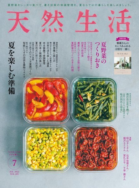 天然生活 2022年7月号 (発売日2022年05月19日) 表紙